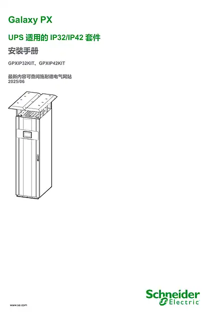 schneider施耐德Galaxy PX UPS 适用的IP32_IP42 套件 安装手册